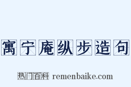 寓宁庵纵步造句是什么意思的图片